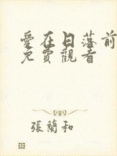 爱在日落前短剧免费观看