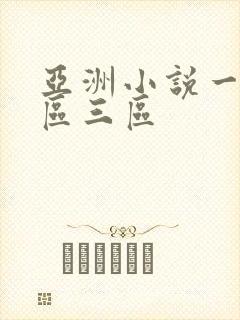亚洲小说一区二区三区封面