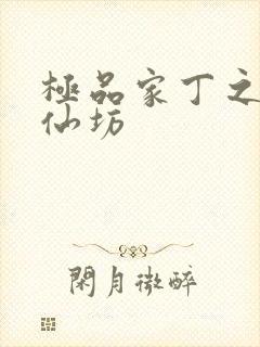 极品家丁之玉德仙坊封面