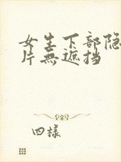 女生下部隐私照片无遮挡