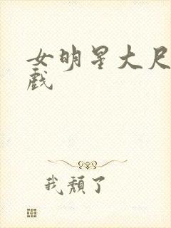 女明星大尺度裸戏