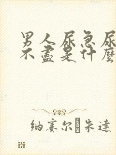 男人尿急尿频尿不尽是什么原因封面