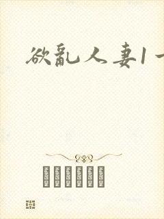 欲乱人妻1一2封面