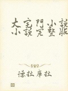 大宅门小说原著小说完整版