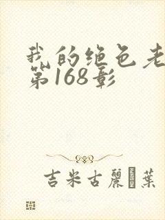 我的绝色老板娘第168彰