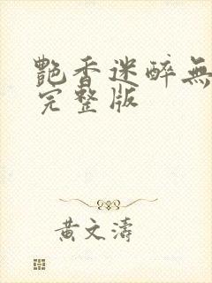 艳香迷醉无删减完整版