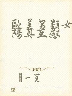 欧美另类女同假阳具互慰