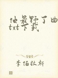 他最野了曲小蛐txt下载封面