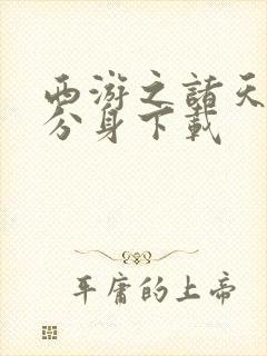 西游之诸天人物分身下载