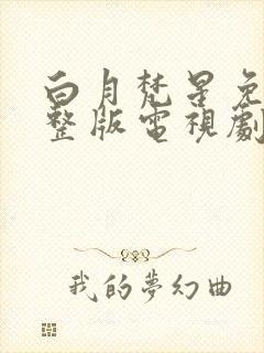 白月梵星免费完整版电视剧高清下载