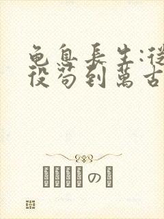 龟息长生:从杂役苟到万古顶点