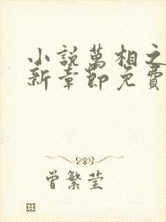 小说万相之王最新章节免费阅读