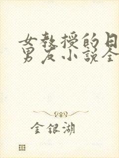 女教授的日常小男友小说全文免费阅读