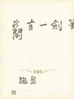 我有一剑 笔趣阁