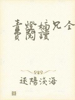 青灯嫡兄全文免费阅读