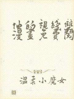 他的视线双男主漫画免费阅读