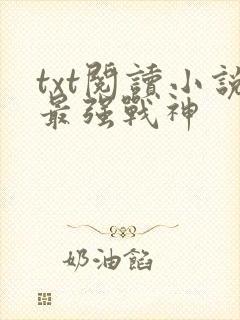 txt阅读小说最强战神