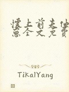 怀上前夫他哥的崽全文免费阅读小说