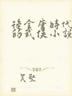 后金庸时代最好的武侠小说