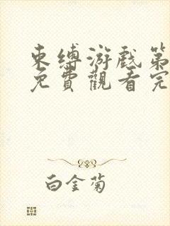 束缚游戏第二集免费观看完整版