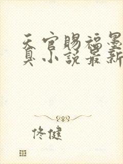 天官赐福墨香铜臭小说最新章节列表