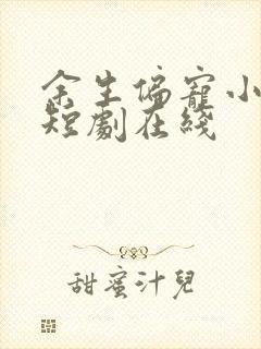 余生偏宠小甜妻短剧在线