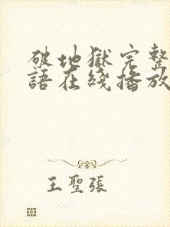 破地狱完整版粤语在线播放