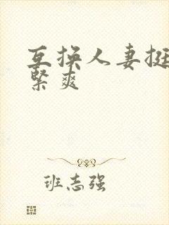 互换人妻挺进好紧爽封面