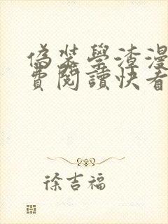 伪装学渣漫画免费阅读快看漫画封面