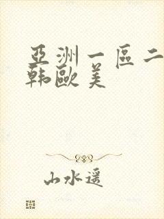 亚洲一区二区日韩欧美封面