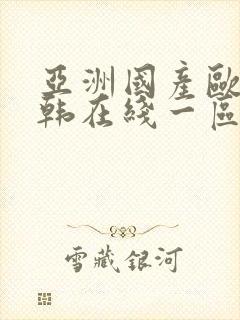 亚洲国产欧美日韩在线一区封面