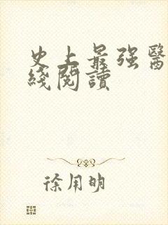 史上最强医婿在线阅读