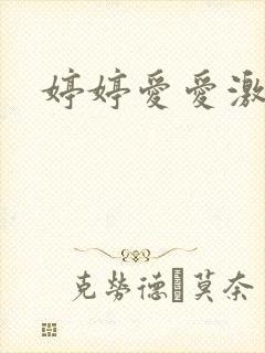 婷婷爱爱激情网