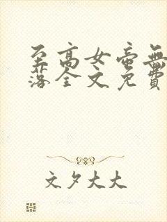 至高女帝无奈堕落全文免费阅读