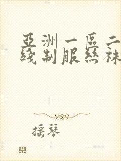 亚洲一区二区在线制服丝袜