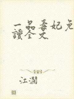 一品毒妃免费阅读全文