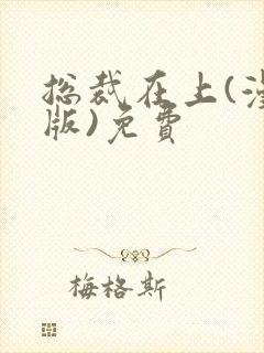 总裁在上(漫画版)免费