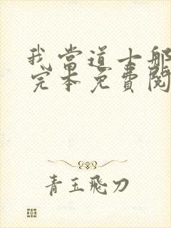 我当道士那些年完本免费阅读