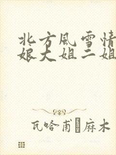北方风雪情狗儿娘大姐二姐小说免费