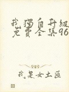 我独自升级漫画免费全集96漫画网