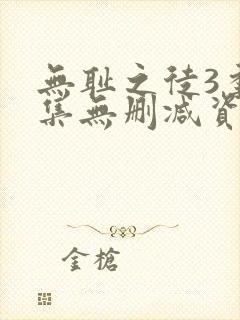 无耻之徒3季全集无删减资源