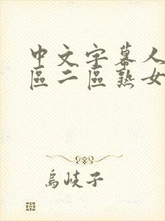 中文字幕人妻一区二区熟女