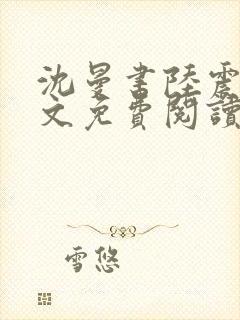 沈曼书陆震行全文免费阅读封面