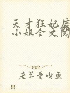 天才狂妃废材三小姐全文阅读