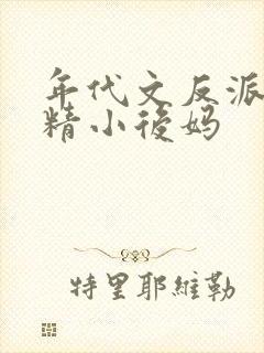 年代文反派的嗲精小后妈