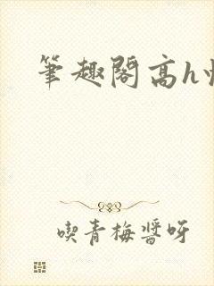 笔趣阁高h快穿