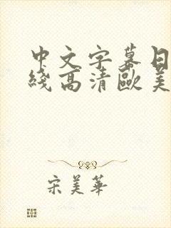 中文字幕日韩在线高清欧美