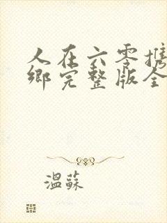 人在六零携妹下乡完整版全集免费