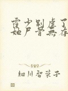 霍少别虐了夫人她尸骨无存