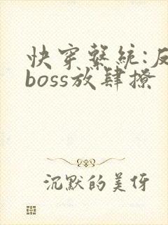 快穿系统:反派boss放肆撩